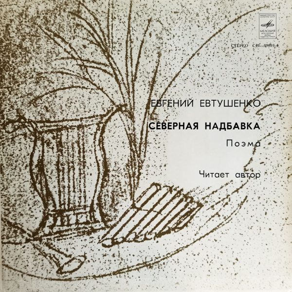 Евгений Евтушенко - Северная надбавка. Поэма. (СССР, 1979) LP, EX, виниловая пластинка