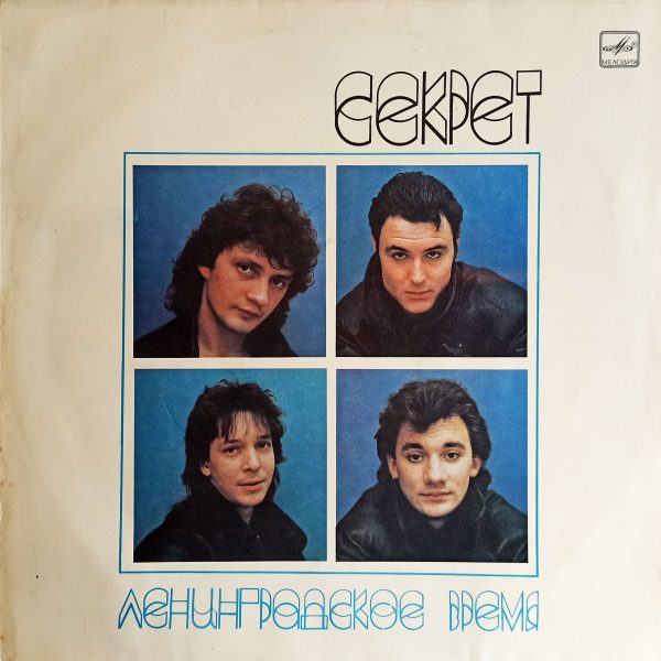 Секрет - Ленинградское Время (СССР, 1989) LP, EX+, виниловая пластинка