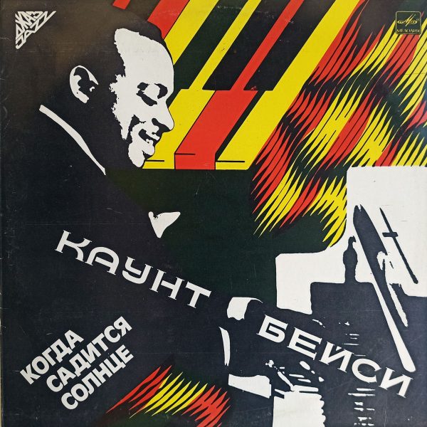 Каунт Бейси - Когда Садится Солнце (СССР, 1985) LP, EX+, виниловая пластинка