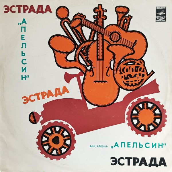 Apelsin - Ансамбль Апельсин (СССР, 1982) LP, EX, виниловая пластинка