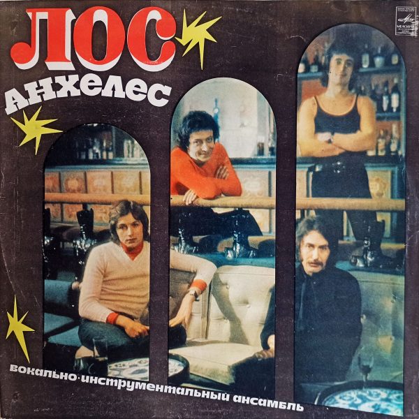 Лос Анхелес - Лос Анхелес (СССР, 1974) LP, EX, виниловая пластинка